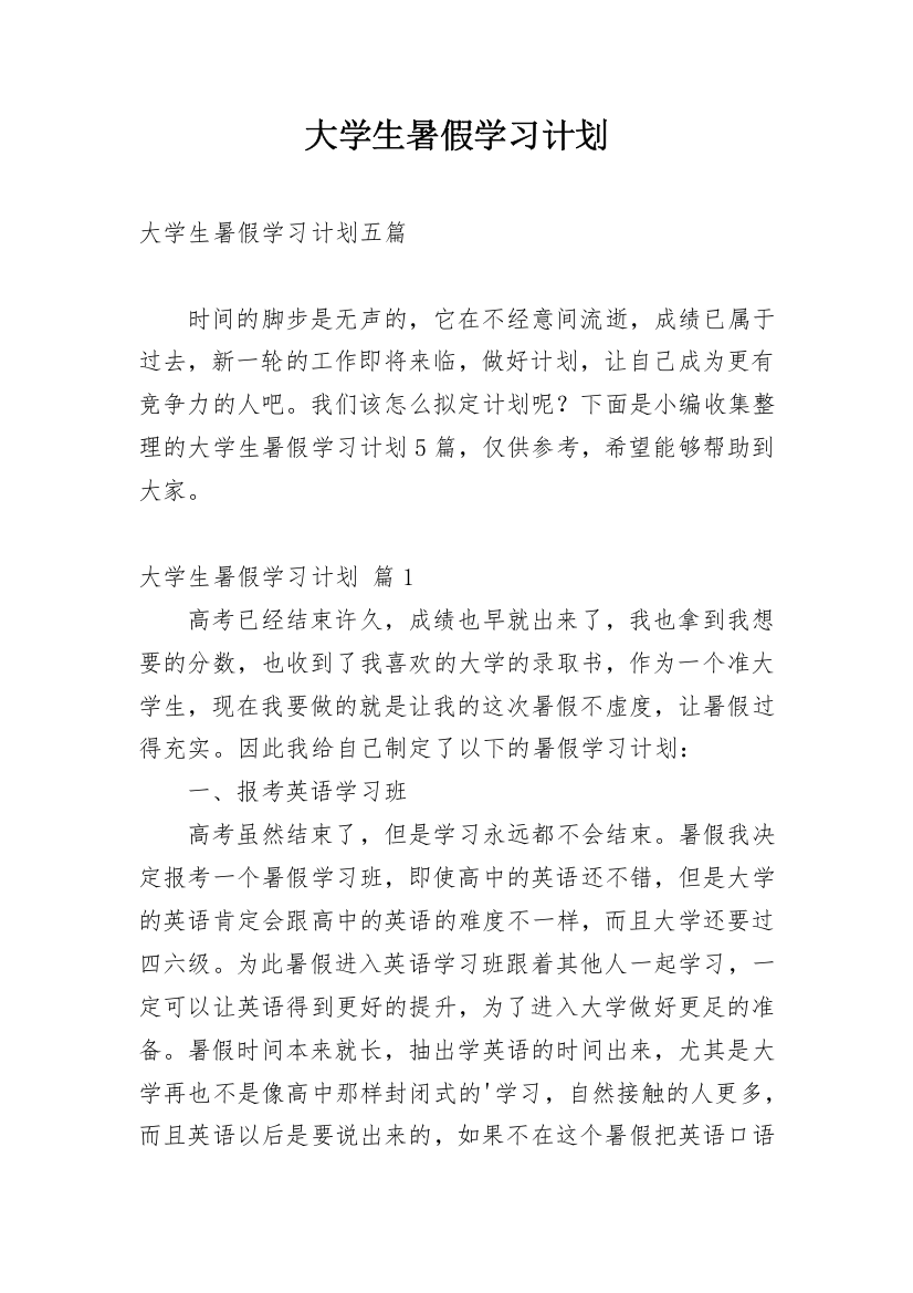 大学生暑假学习计划_4