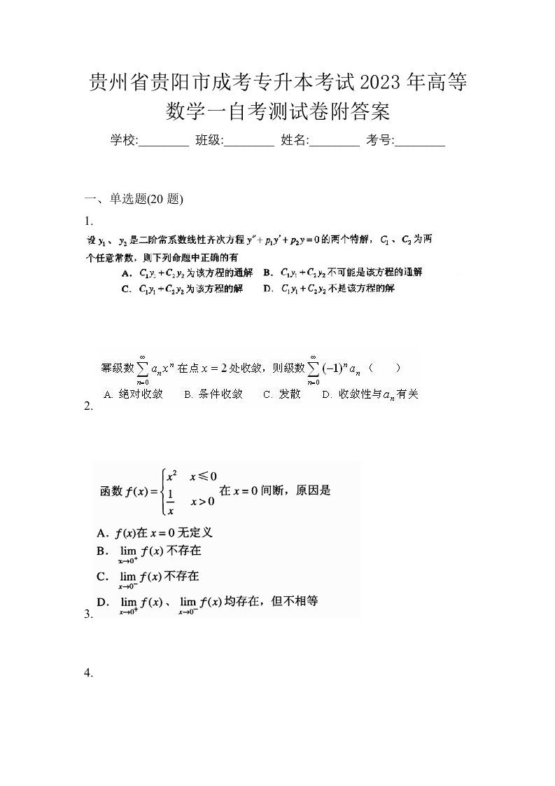 贵州省贵阳市成考专升本考试2023年高等数学一自考测试卷附答案