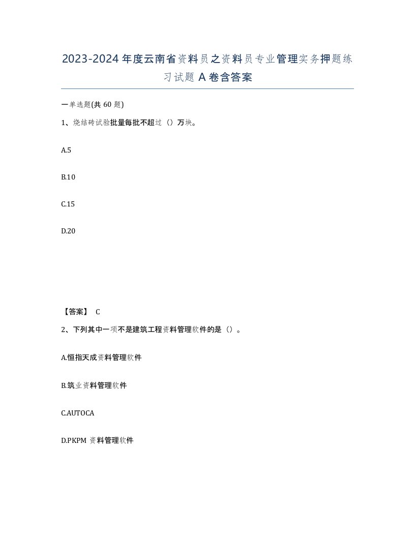 2023-2024年度云南省资料员之资料员专业管理实务押题练习试题A卷含答案