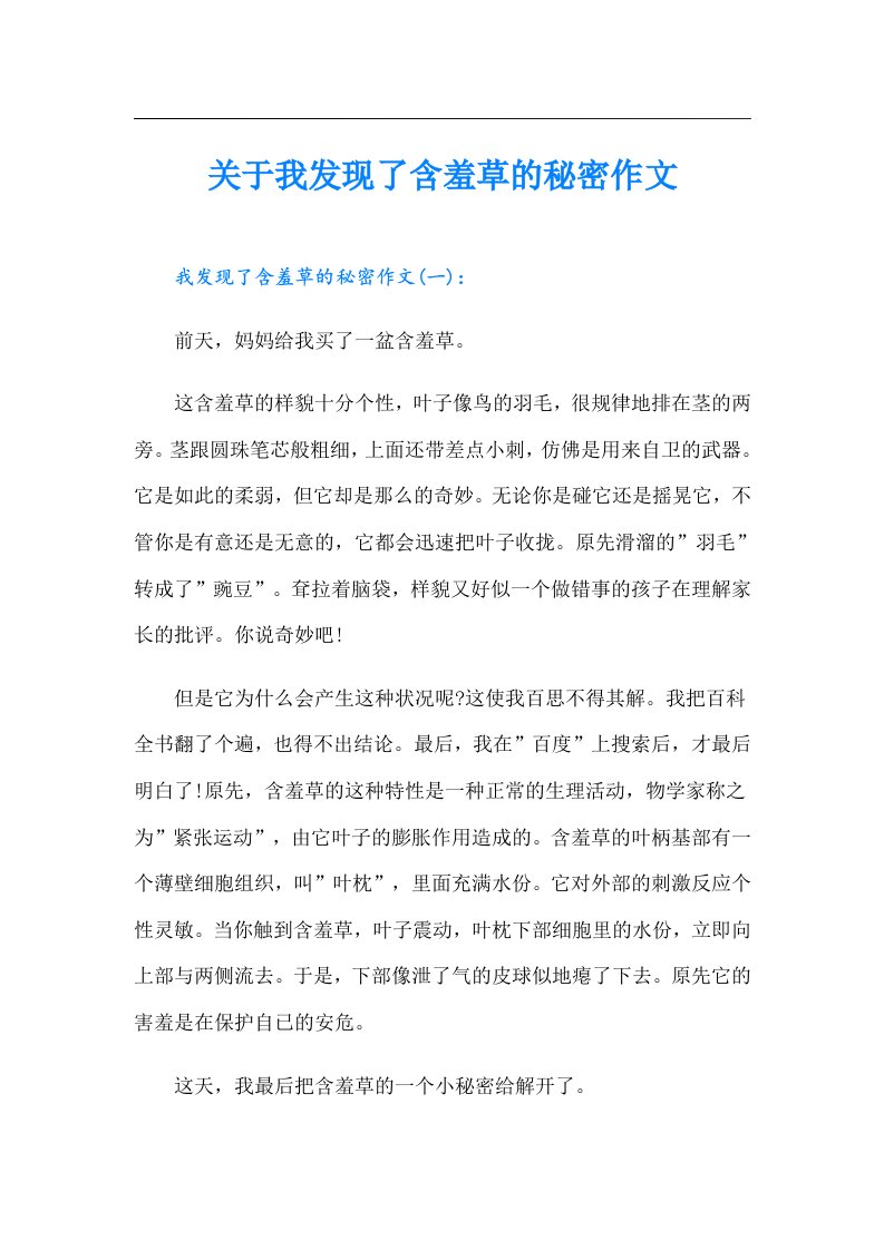 关于我发现了含羞草的秘密作文