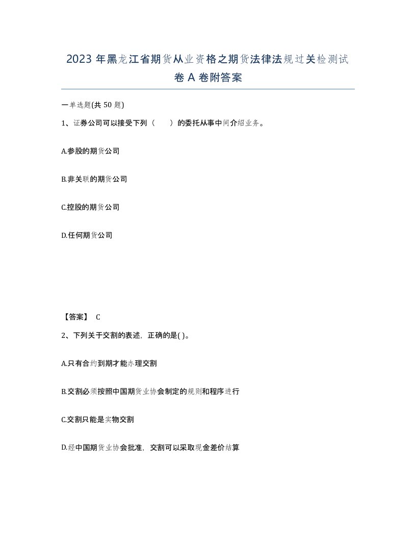 2023年黑龙江省期货从业资格之期货法律法规过关检测试卷A卷附答案