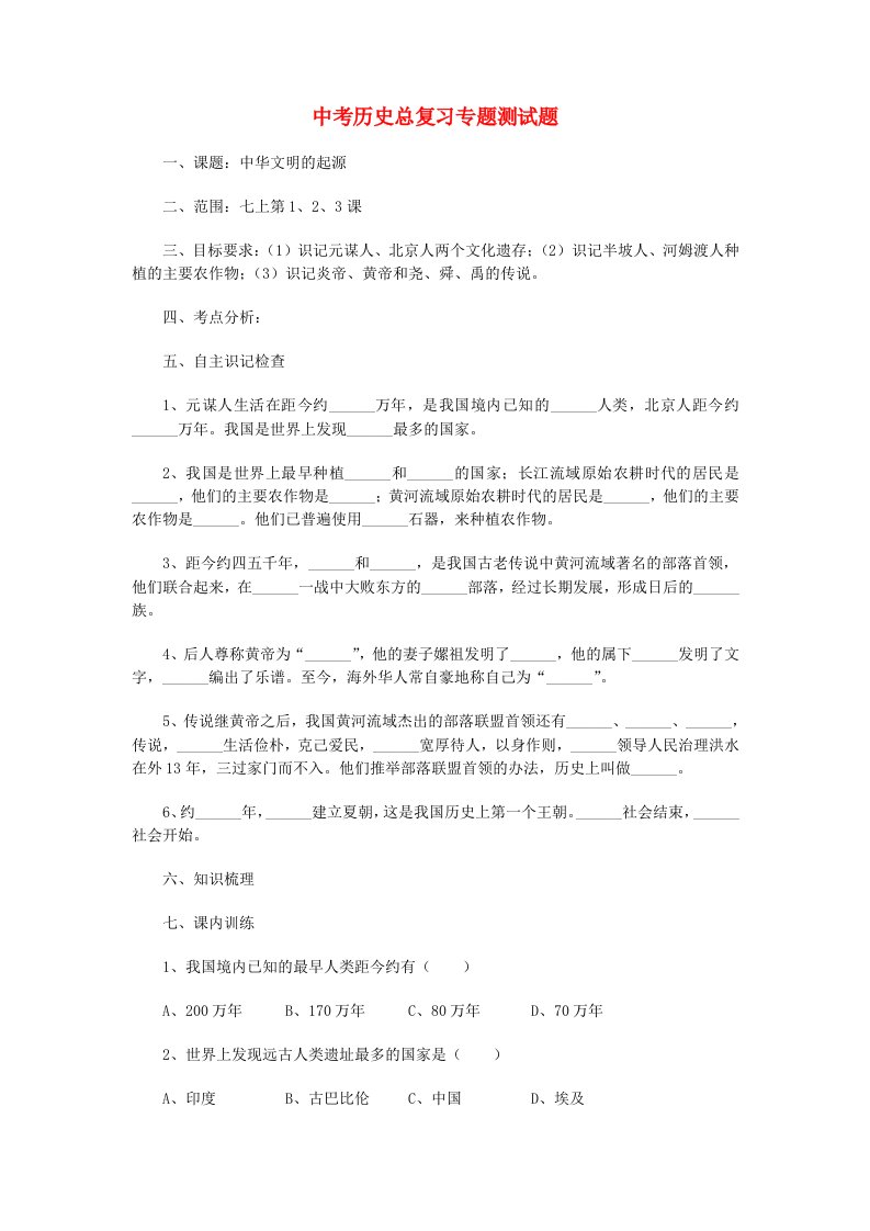 中考历史总复习专题测试题1（无答案）