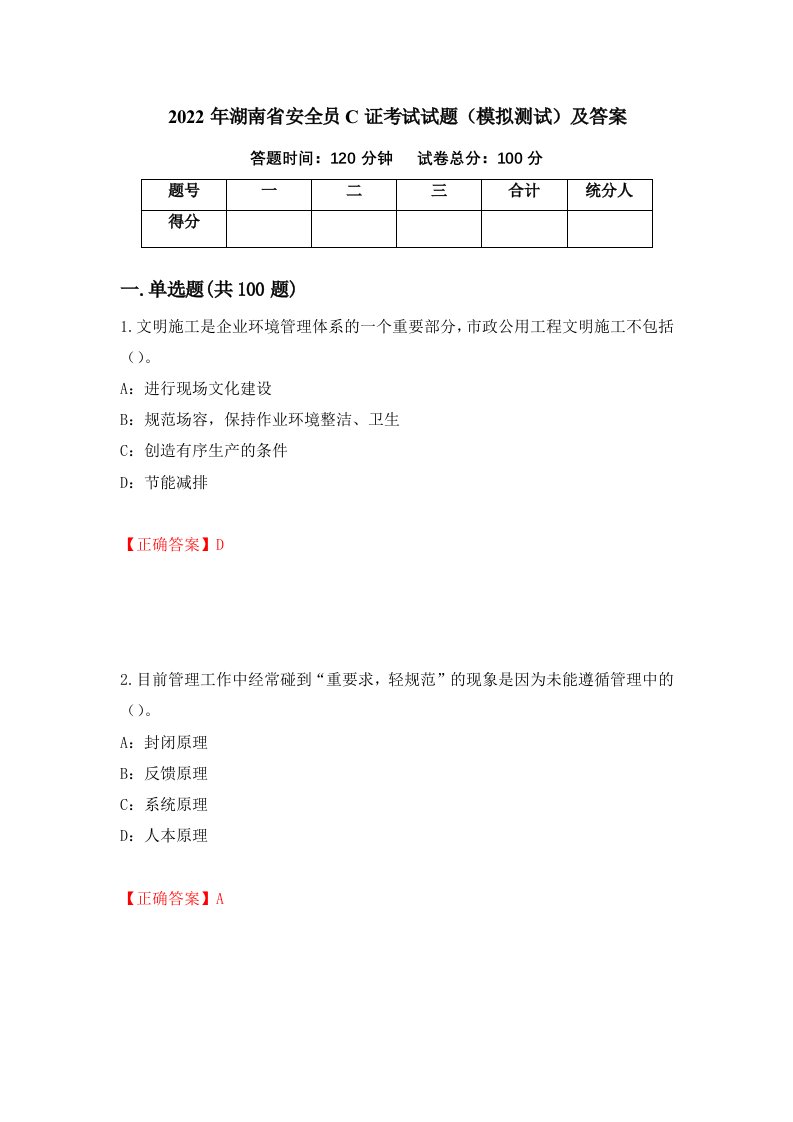 2022年湖南省安全员C证考试试题模拟测试及答案第12期