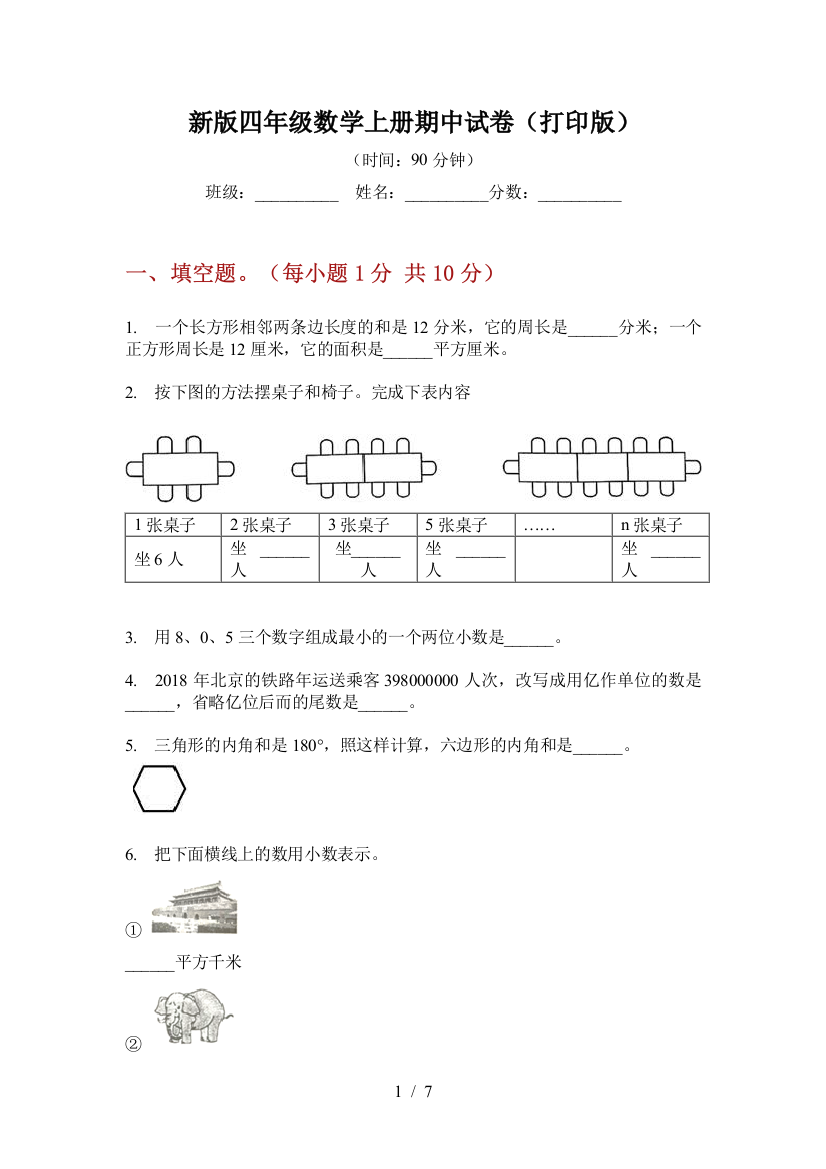 新版四年级数学上册期中试卷(打印版)