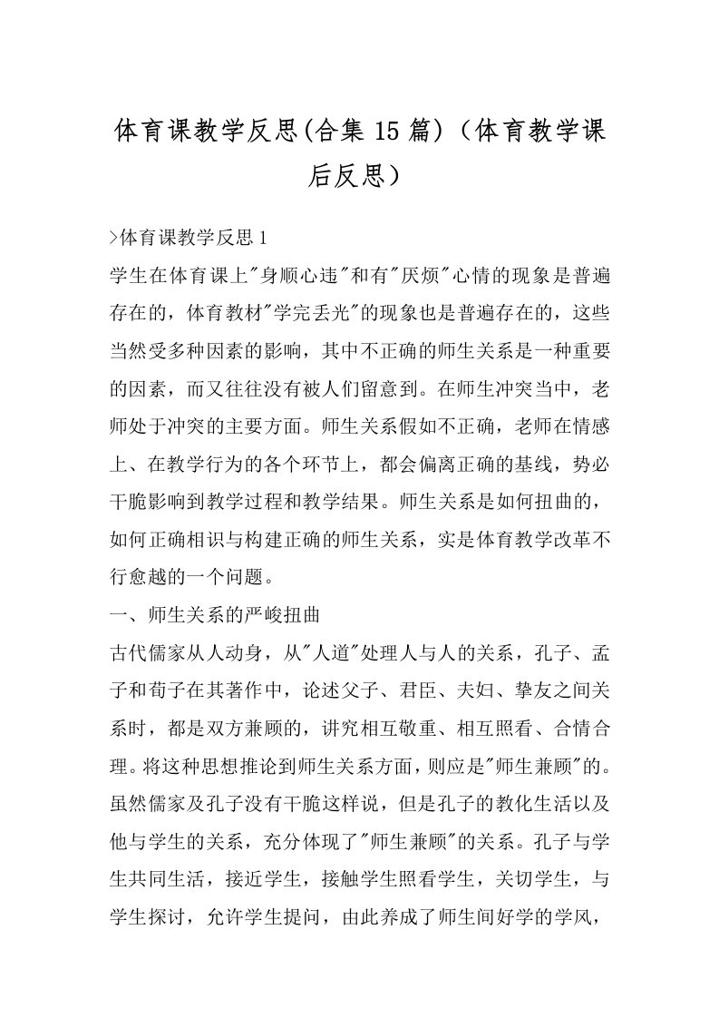 体育课教学反思(合集15篇)（体育教学课后反思）