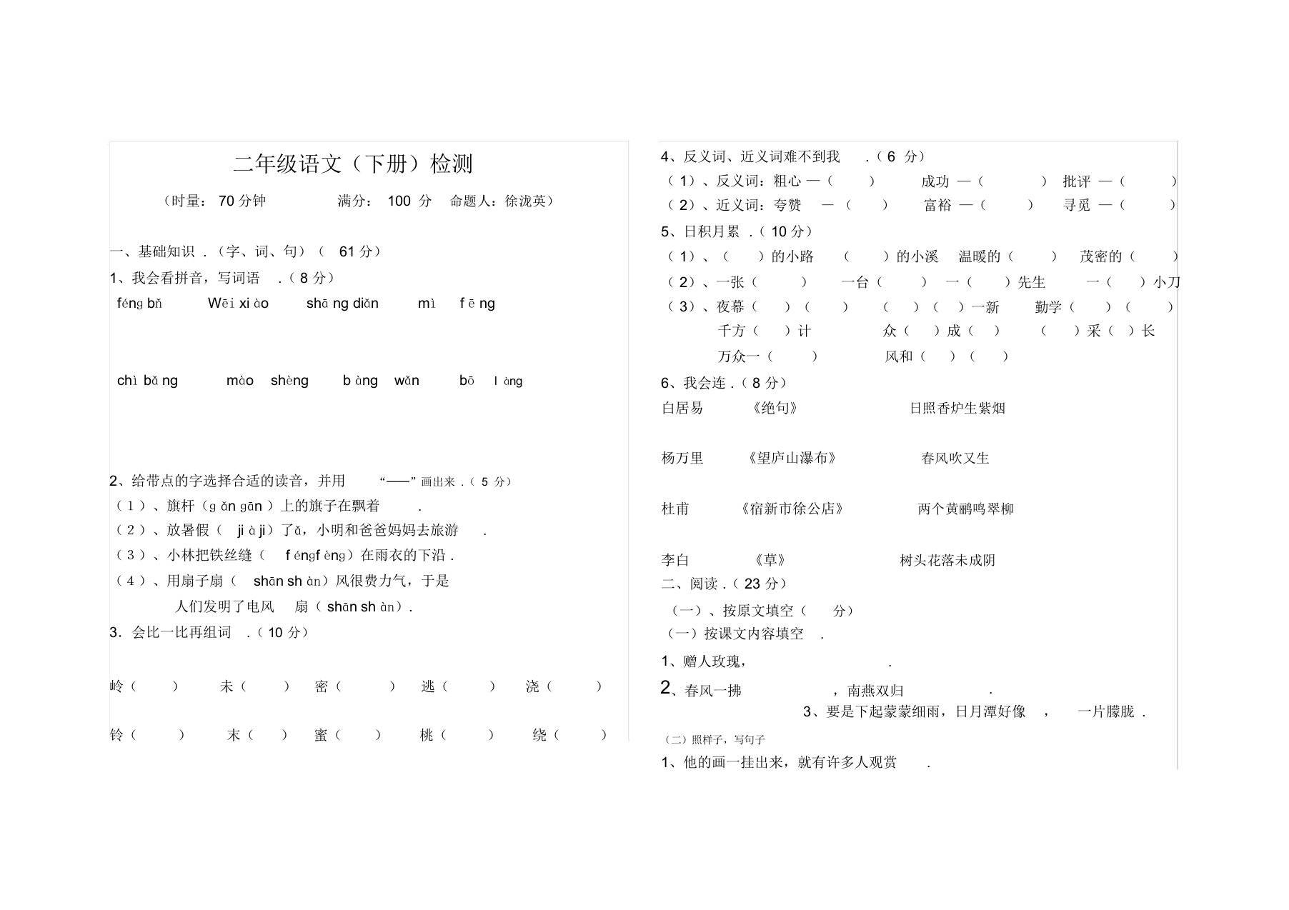 最新小学二年级语文下册学业水平抽样检测试题