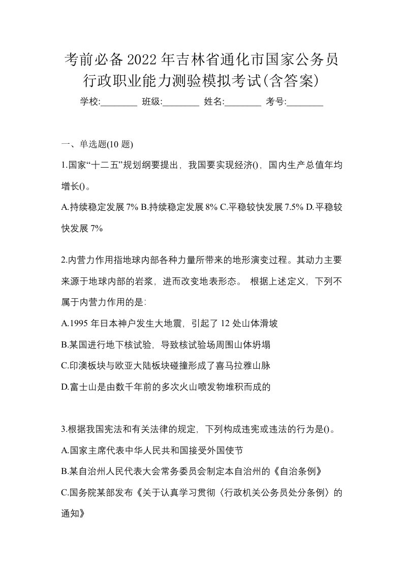 考前必备2022年吉林省通化市国家公务员行政职业能力测验模拟考试含答案