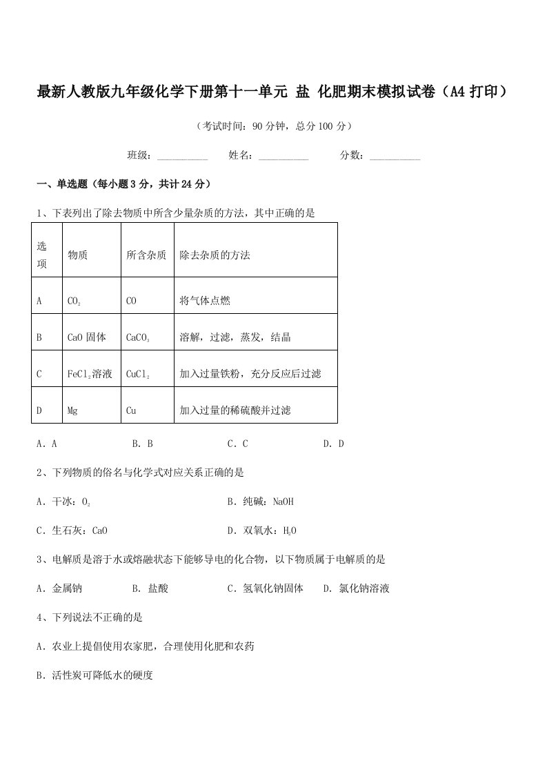 2019学年最新人教版九年级化学下册第十一单元-盐-化肥期末模拟试卷(A4打印)