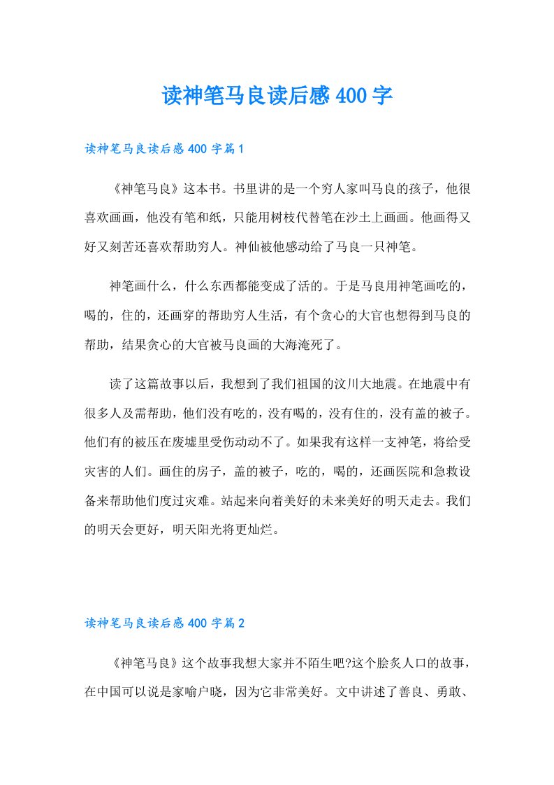 读神笔马良读后感400字