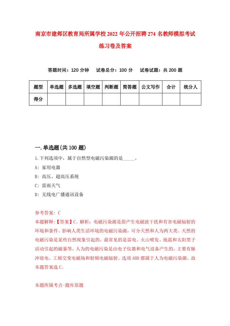 南京市建邺区教育局所属学校2022年公开招聘274名教师模拟考试练习卷及答案第9次