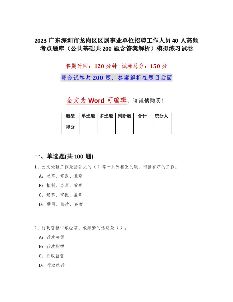 2023广东深圳市龙岗区区属事业单位招聘工作人员40人高频考点题库公共基础共200题含答案解析模拟练习试卷