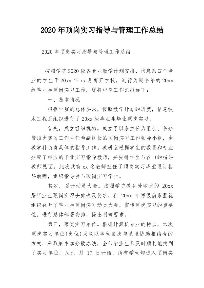 2020年顶岗实习指导与管理工作总结_1