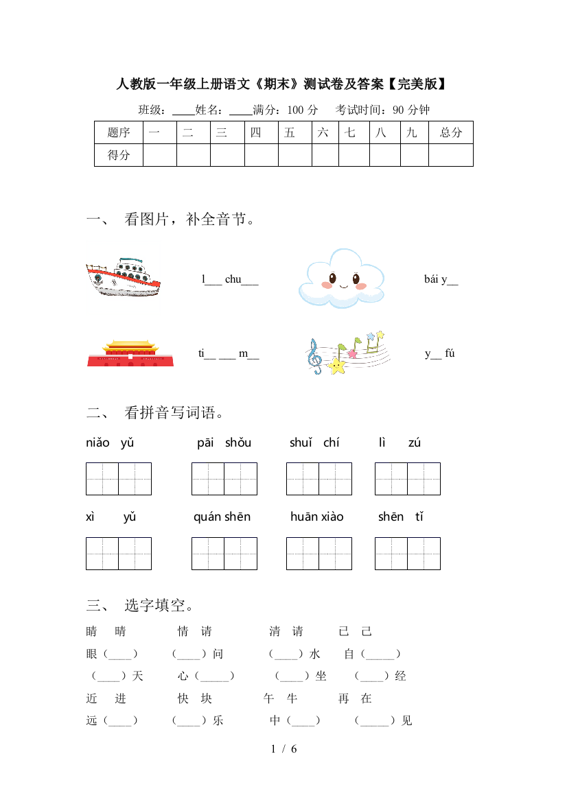 人教版一年级上册语文《期末》测试卷及答案【完美版】