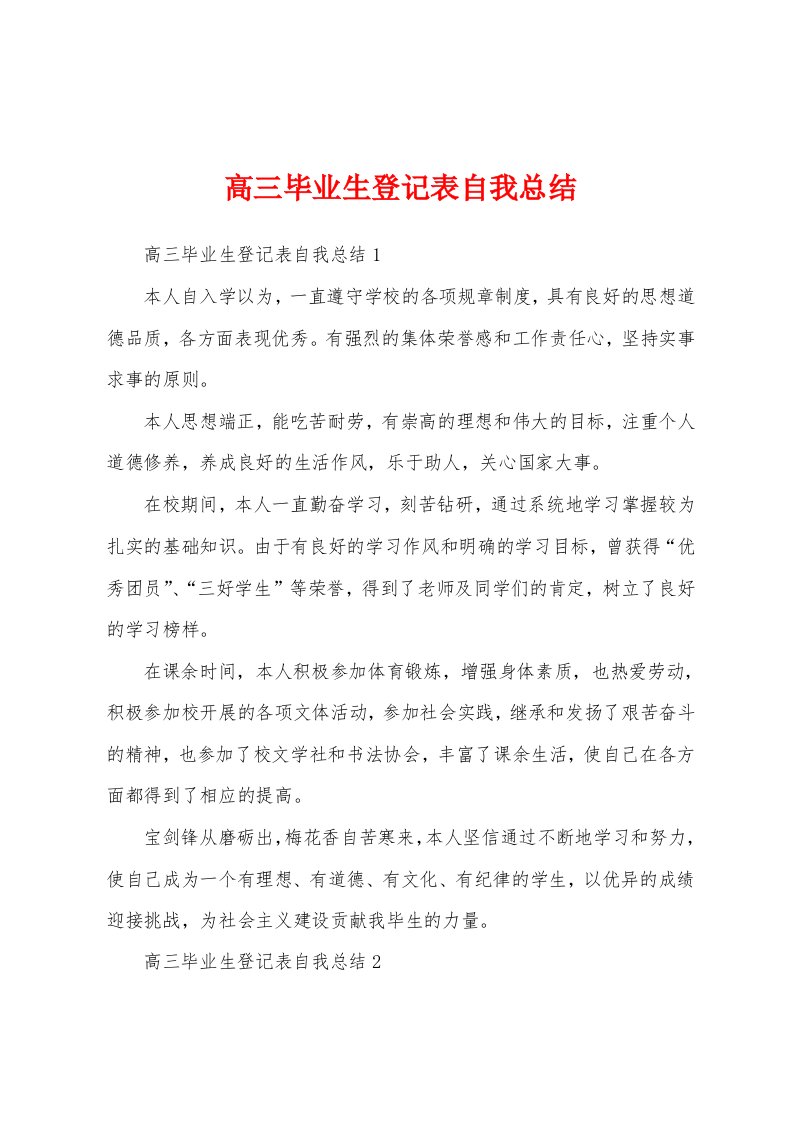 高三毕业生登记表自我总结