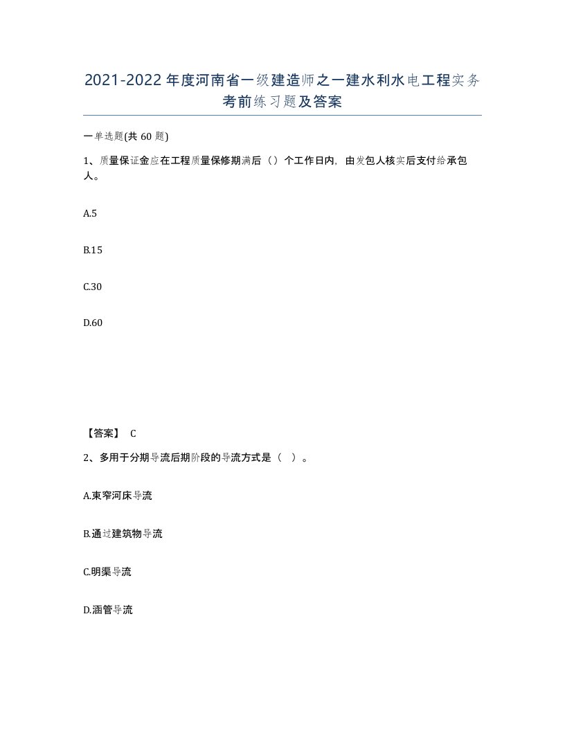 2021-2022年度河南省一级建造师之一建水利水电工程实务考前练习题及答案