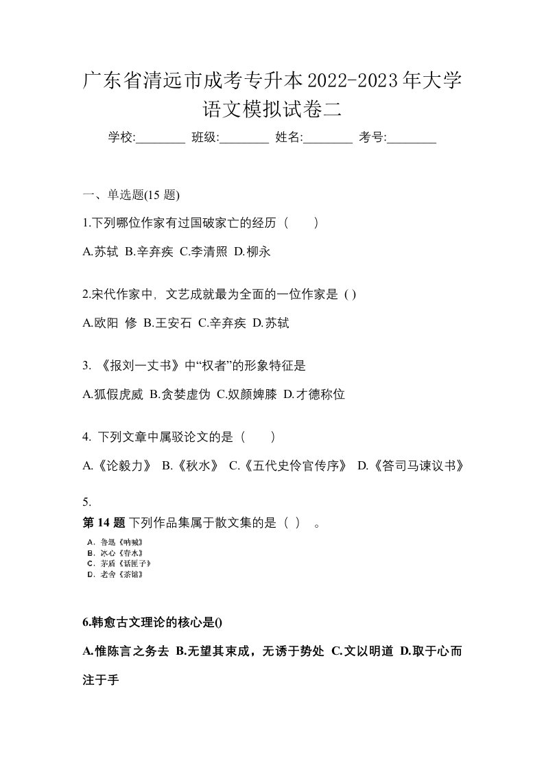 广东省清远市成考专升本2022-2023年大学语文模拟试卷二