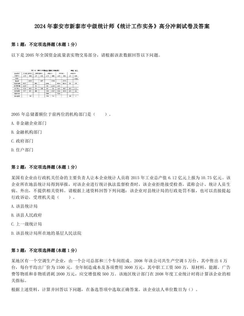 2024年泰安市新泰市中级统计师《统计工作实务》高分冲刺试卷及答案