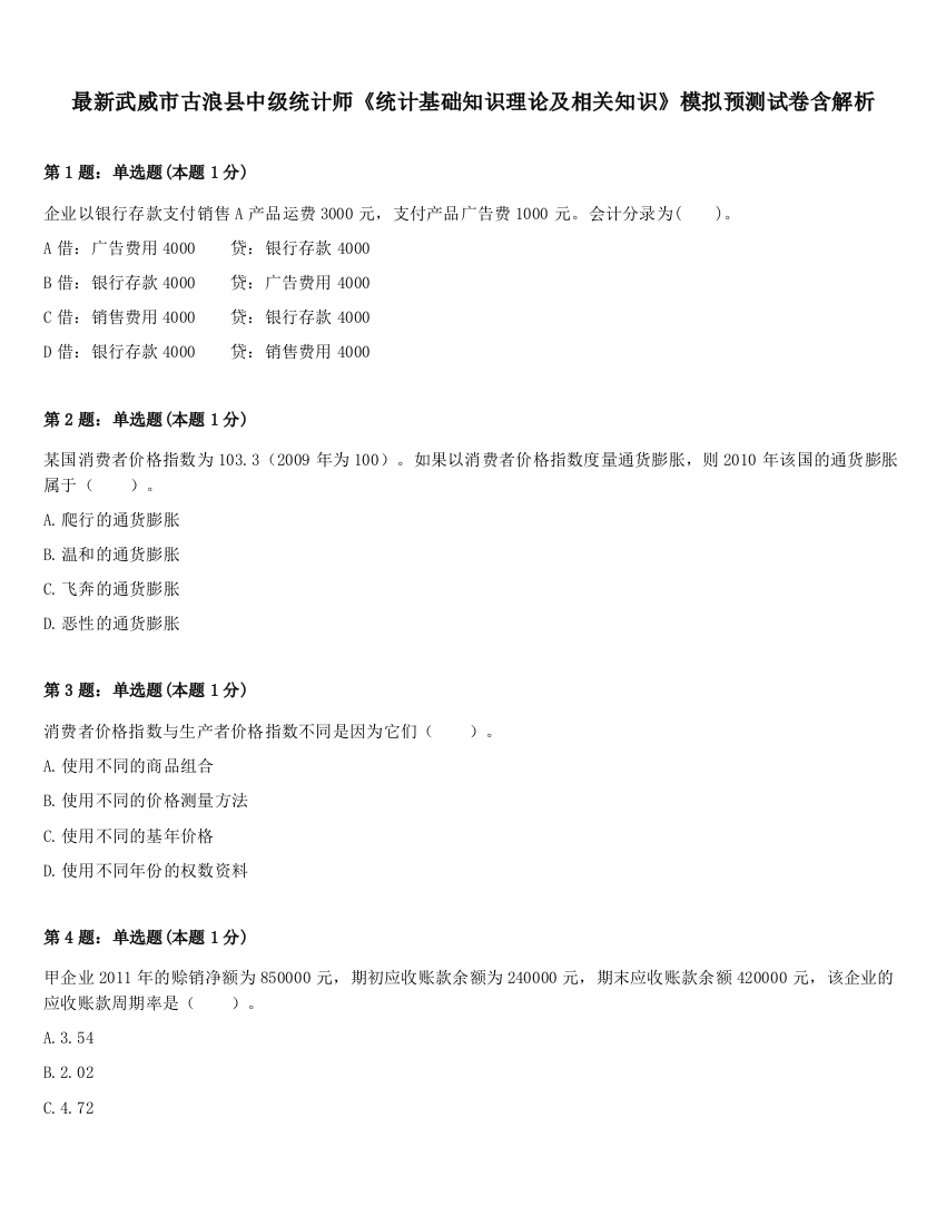 最新武威市古浪县中级统计师《统计基础知识理论及相关知识》模拟预测试卷含解析