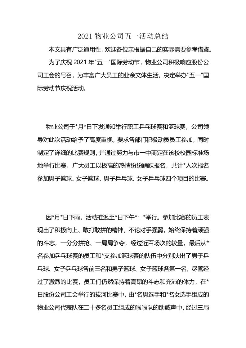 2021物业公司五一活动总结