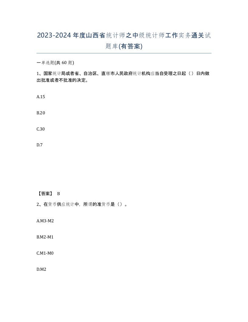 2023-2024年度山西省统计师之中级统计师工作实务通关试题库有答案