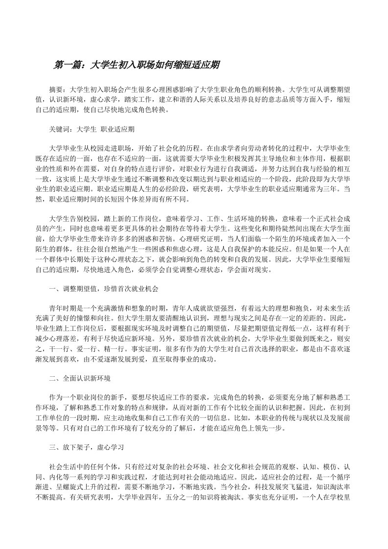 大学生初入职场如何缩短适应期5篇[修改版]