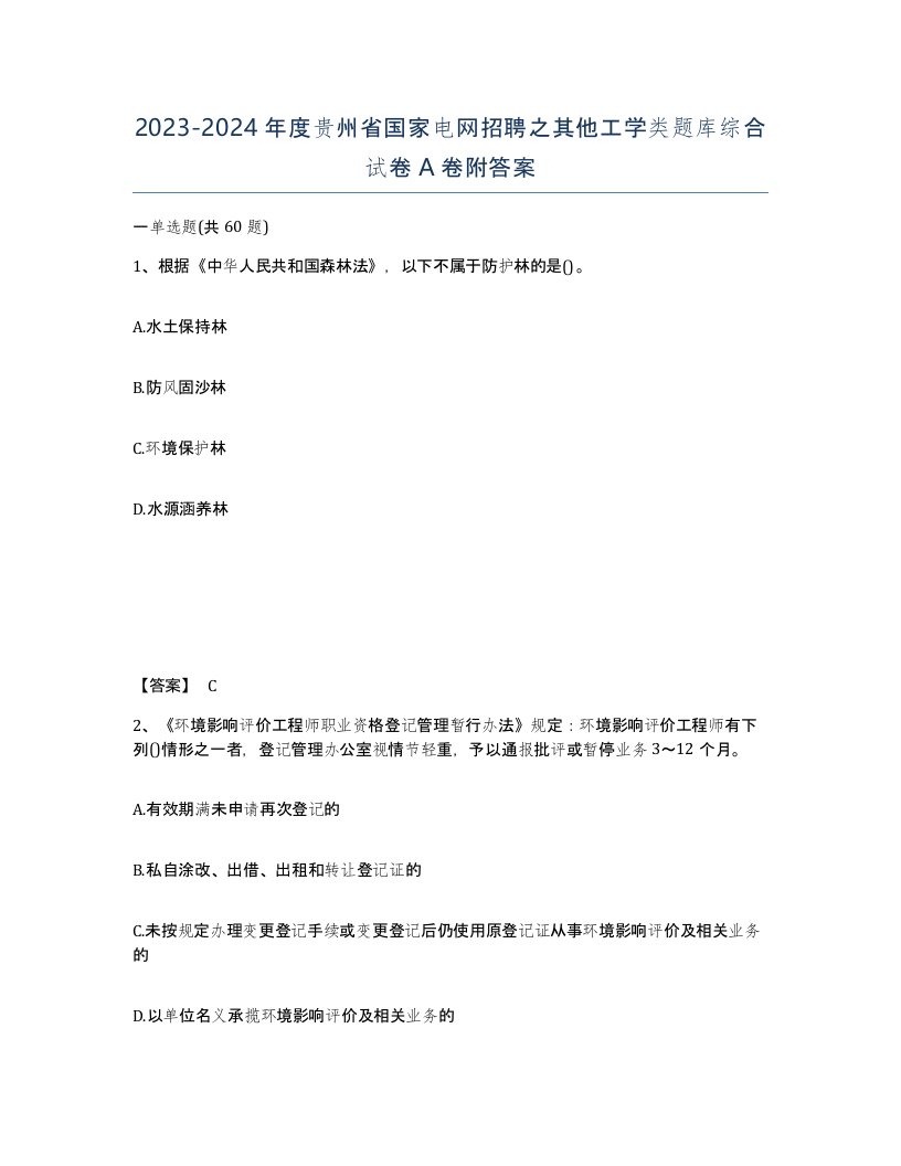 2023-2024年度贵州省国家电网招聘之其他工学类题库综合试卷A卷附答案