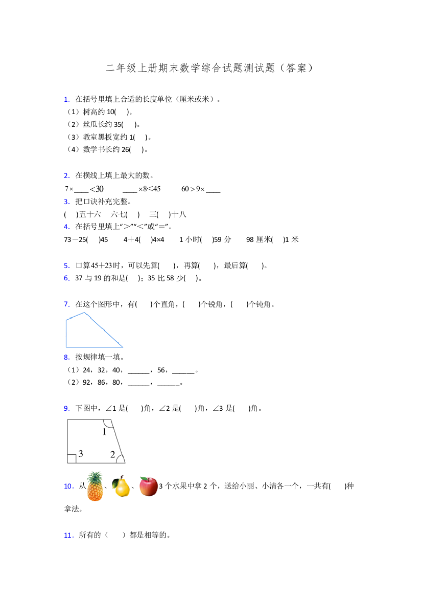 二年级上册期末数学综合试题测试题(答案)