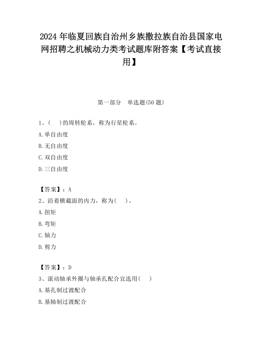 2024年临夏回族自治州乡族撒拉族自治县国家电网招聘之机械动力类考试题库附答案【考试直接用】