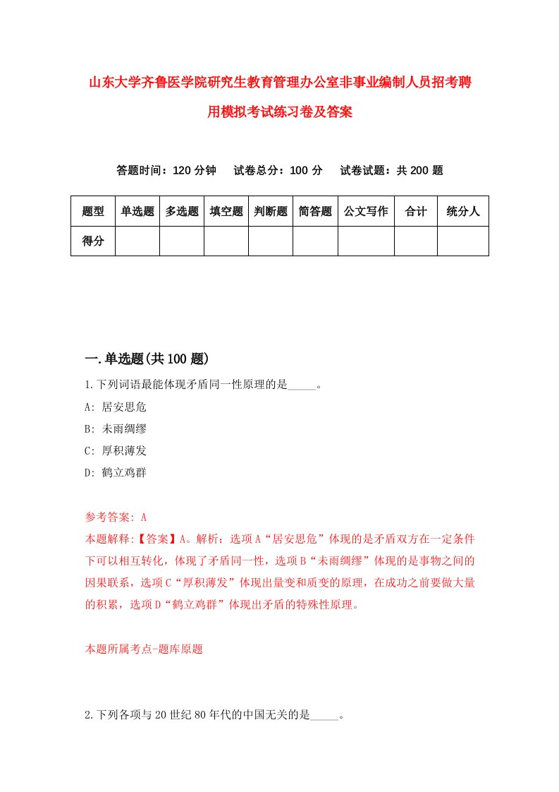 山东大学齐鲁医学院研究生教育管理办公室非事业编制人员招考聘用模拟考试练习卷及答案(第6期)