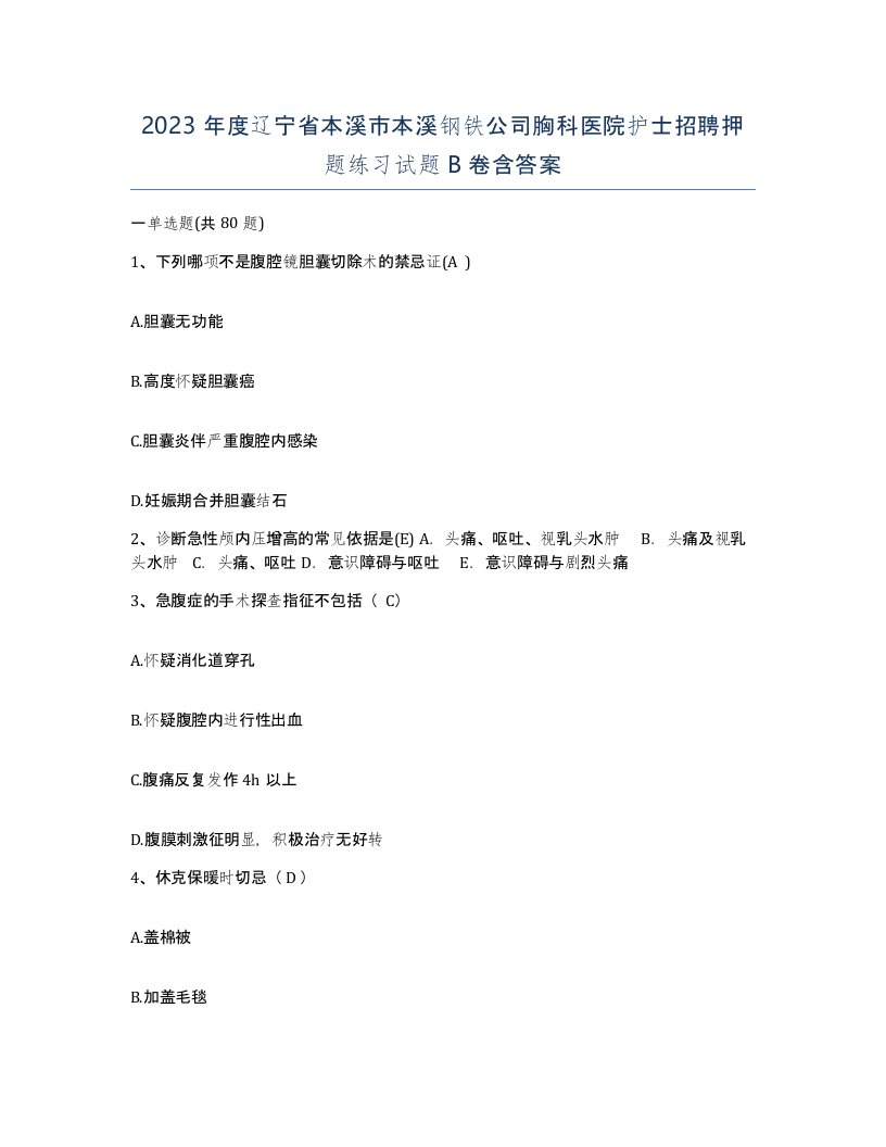 2023年度辽宁省本溪市本溪钢铁公司胸科医院护士招聘押题练习试题B卷含答案