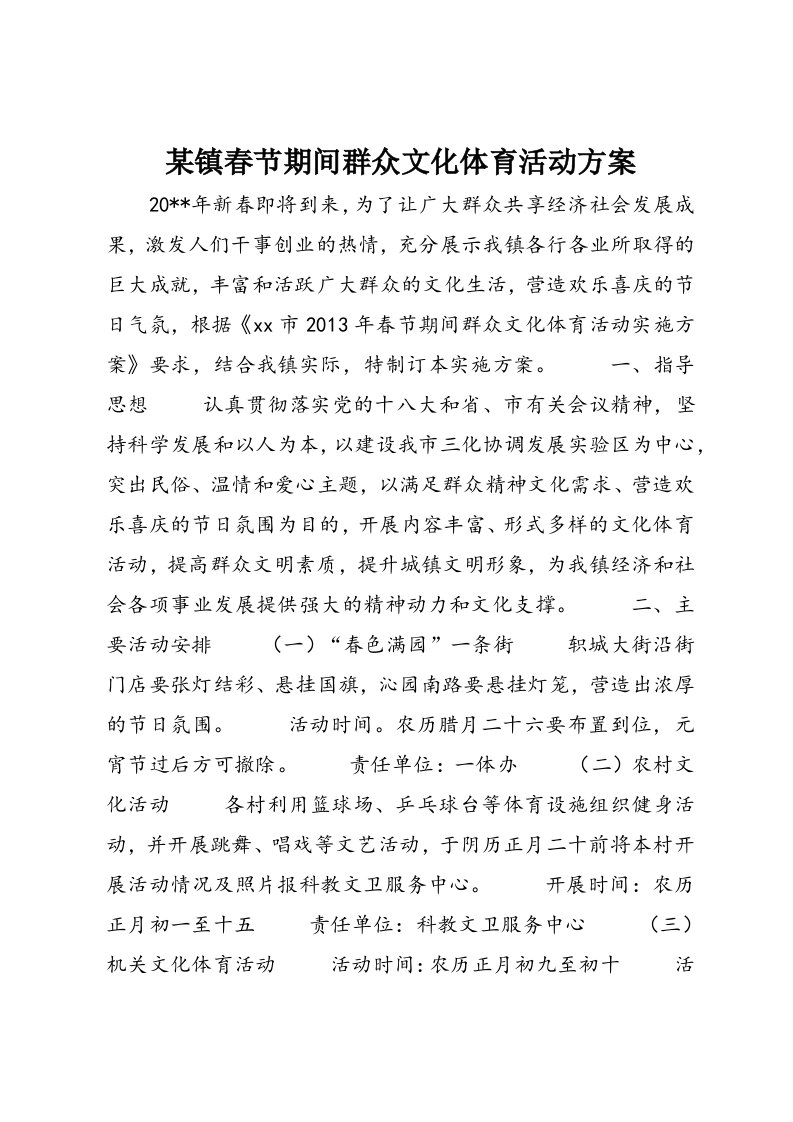 某镇春节期间群众文化体育活动方案