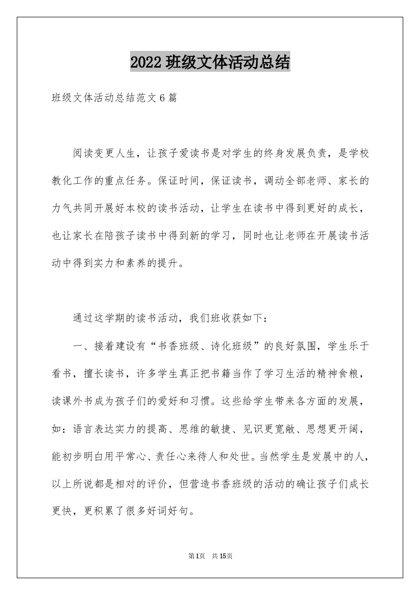 2022班级文体活动总结_1