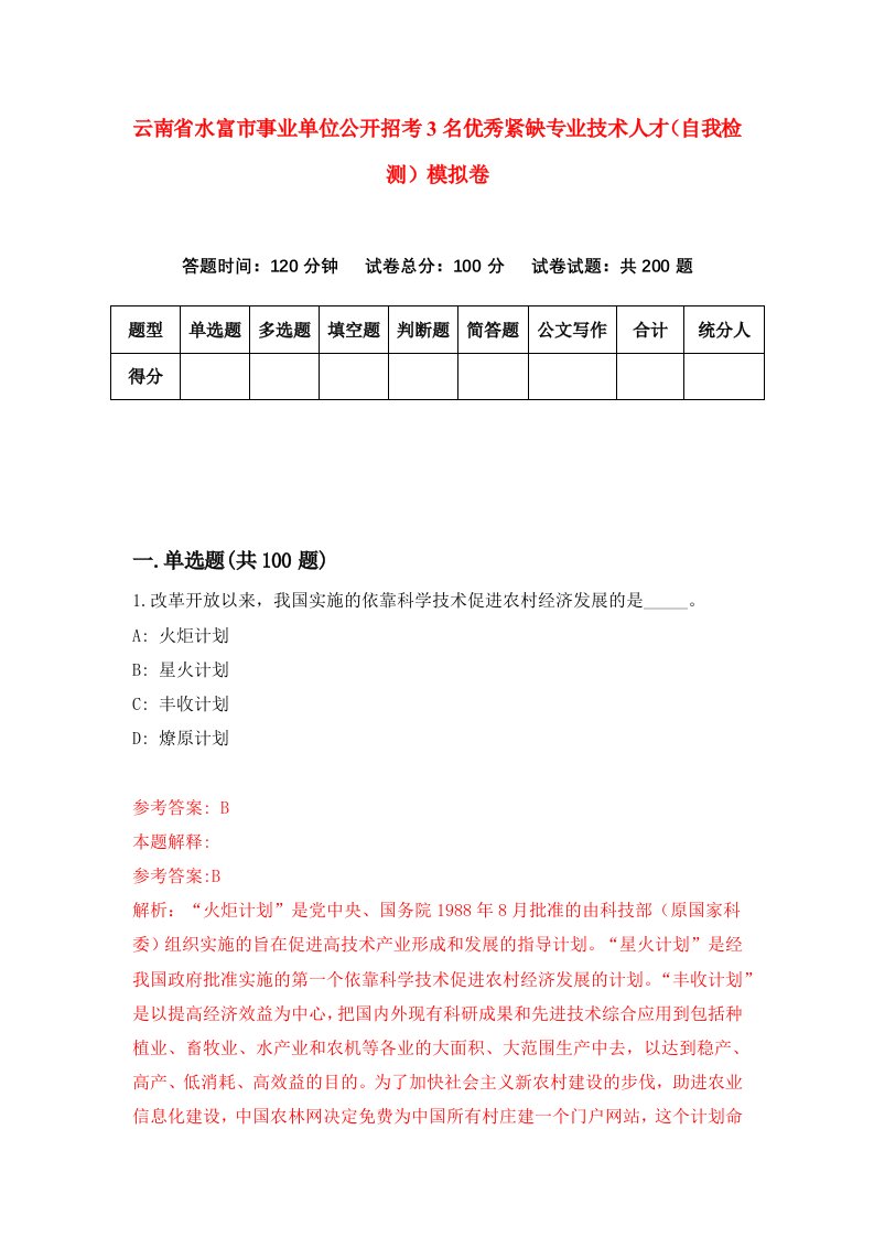 云南省水富市事业单位公开招考3名优秀紧缺专业技术人才自我检测模拟卷第9套