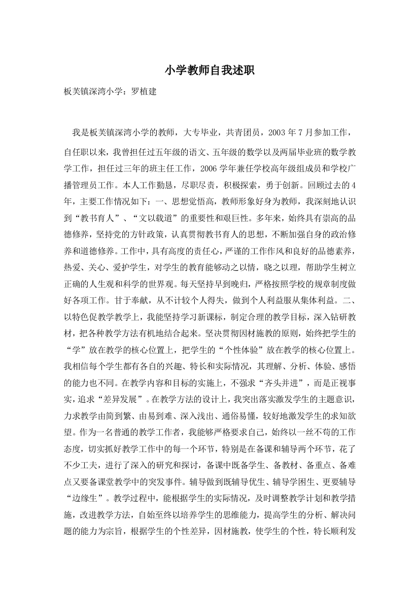 小学教师自我述职