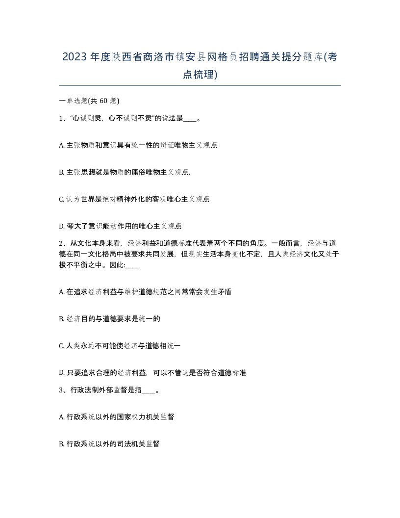 2023年度陕西省商洛市镇安县网格员招聘通关提分题库考点梳理