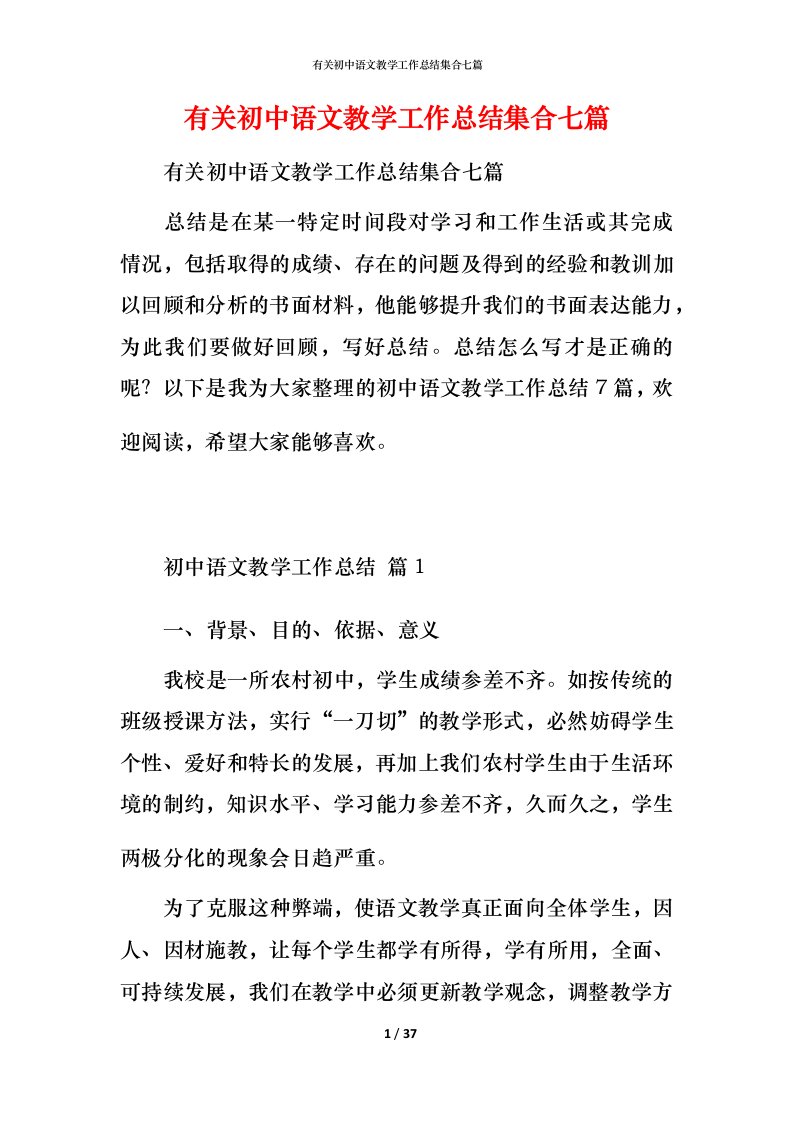 有关初中语文教学工作总结集合七篇