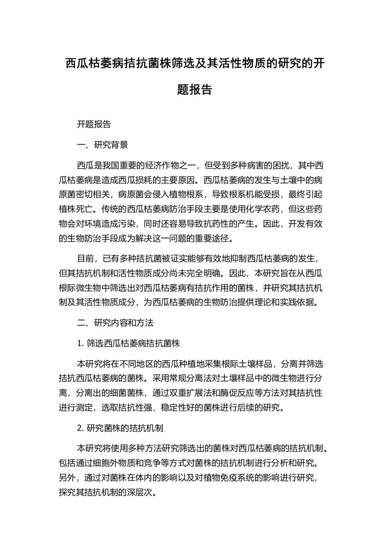 西瓜枯萎病拮抗菌株筛选及其活性物质的研究的开题报告