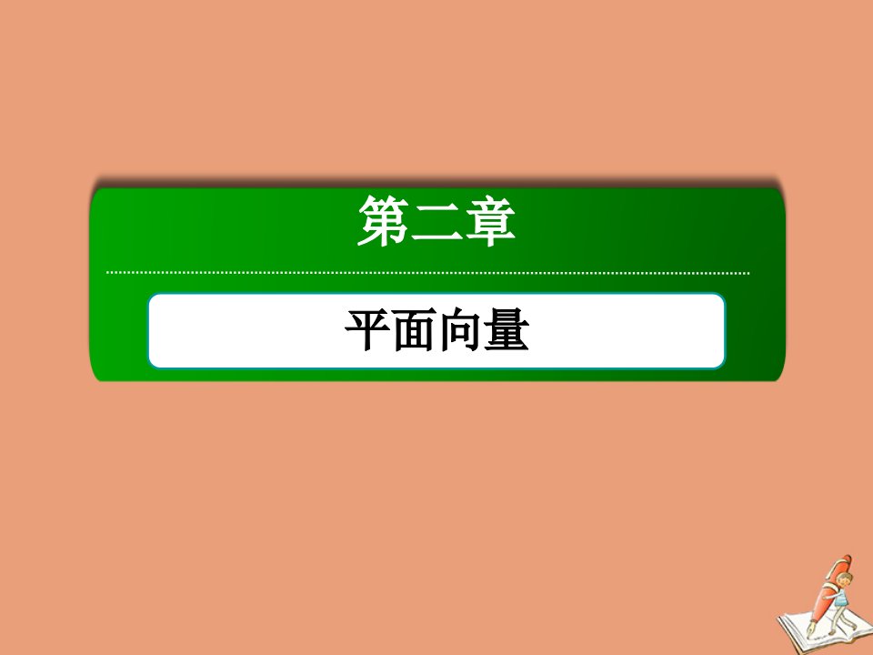 高中数学第二章平面向量2.1从位移速度力到向量课件北师大版必修4