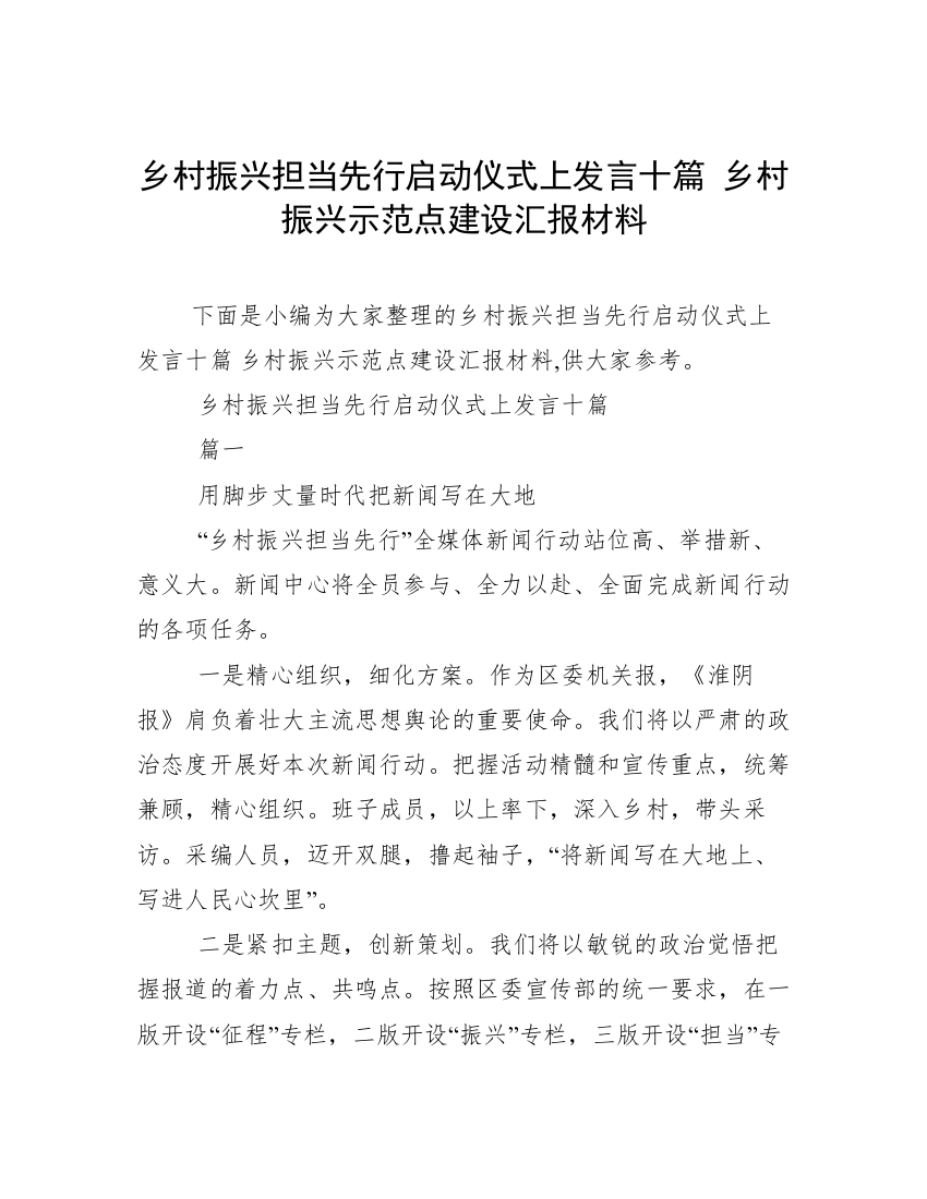 乡村振兴担当先行启动仪式上发言十篇