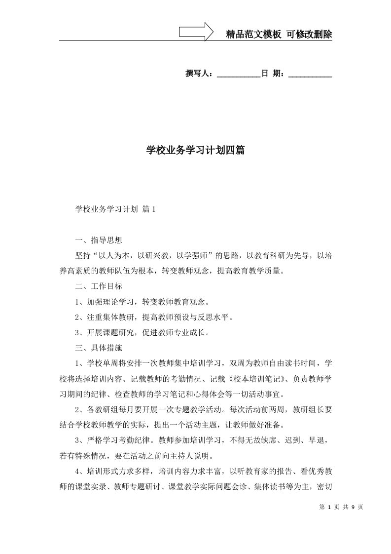 2022年学校业务学习计划四篇