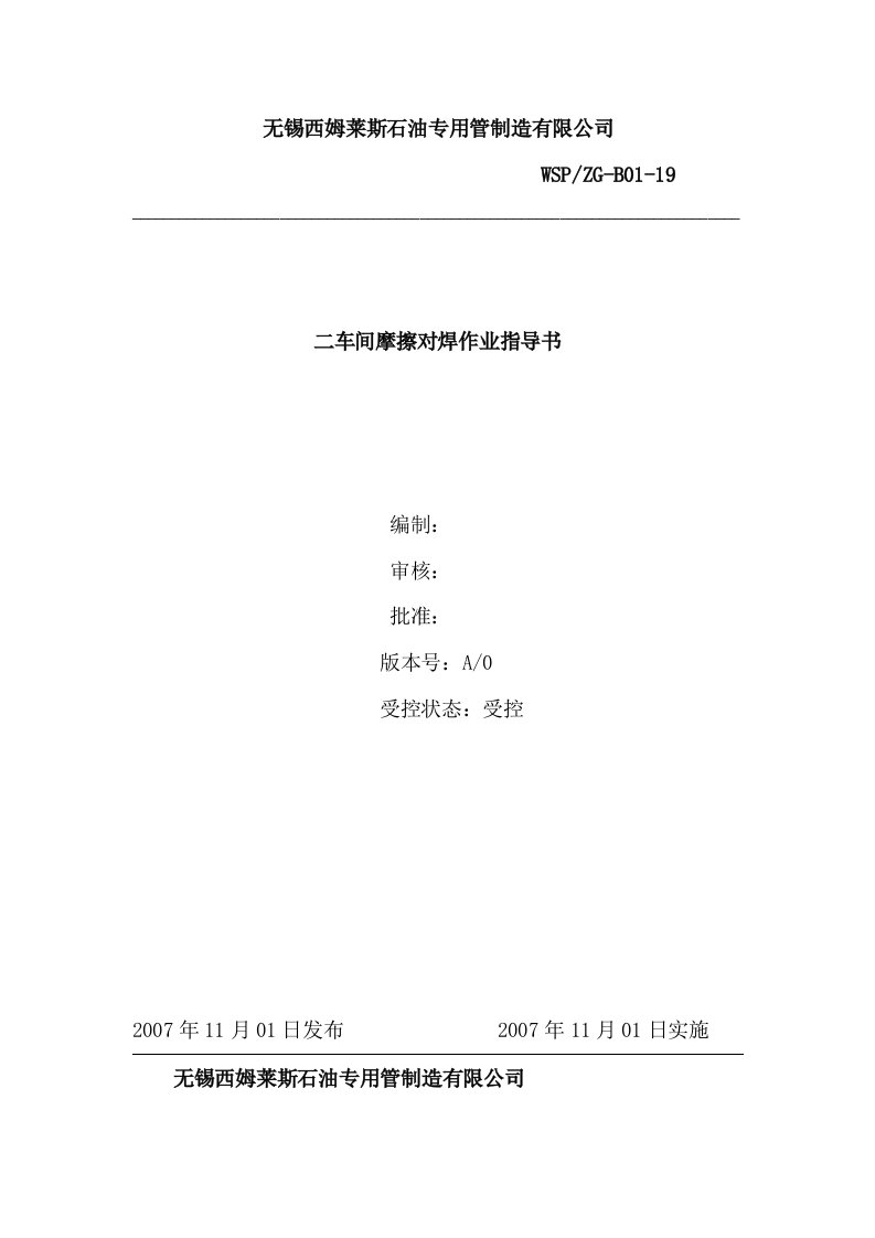 20--某石油钻具有限公司钻杆作业指导书--jcchonghanOK摩擦对焊作业指导书-石油化工