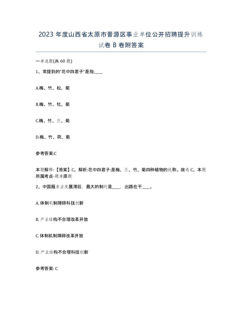 2023年度山西省太原市晋源区事业单位公开招聘提升训练试卷B卷附答案