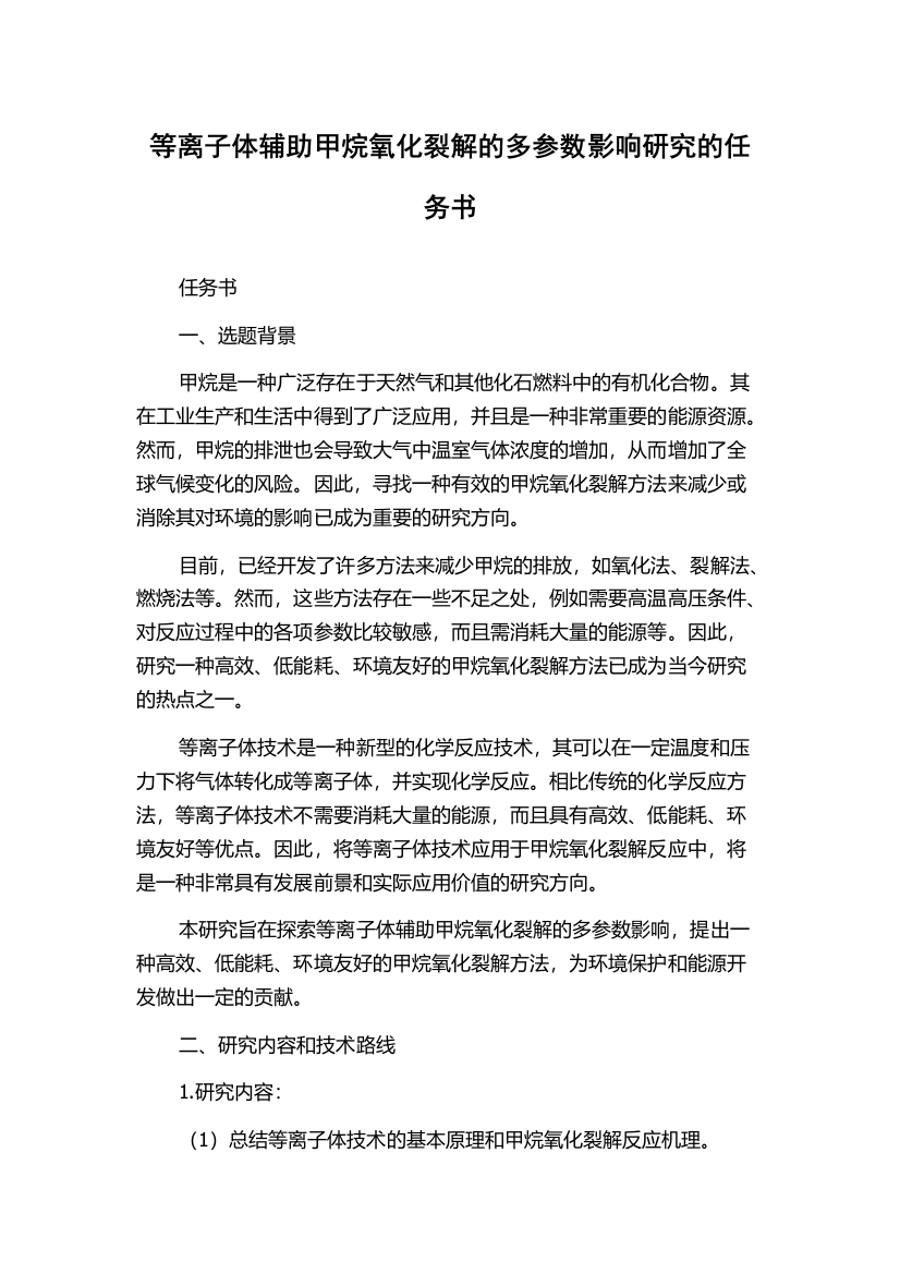 等离子体辅助甲烷氧化裂解的多参数影响研究的任务书