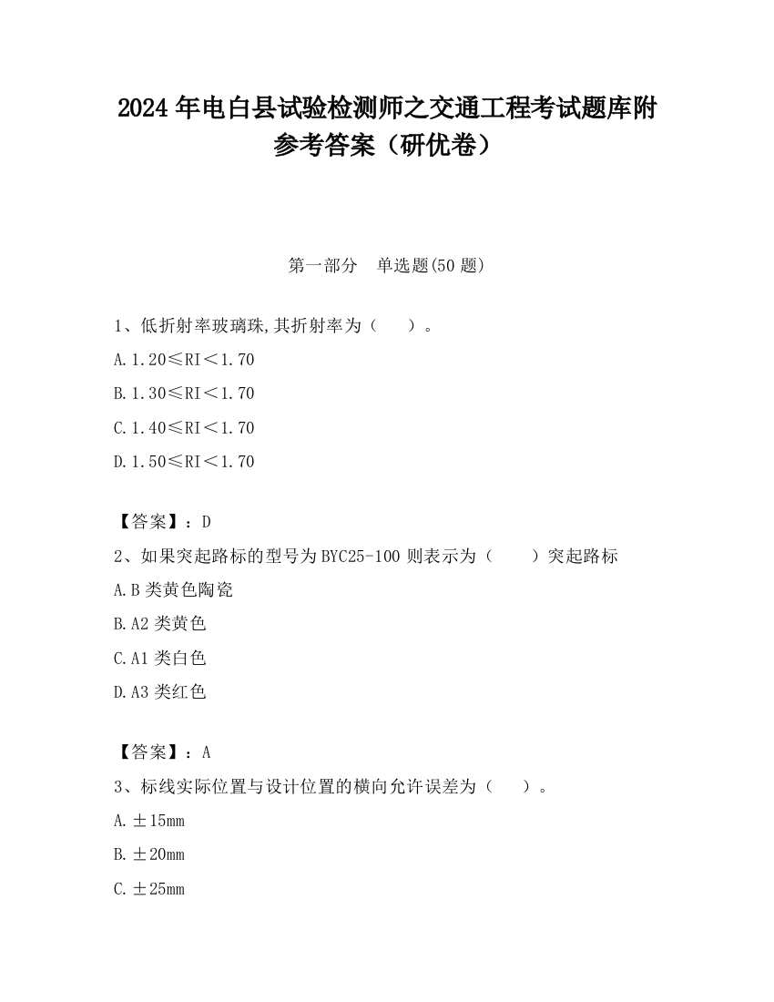 2024年电白县试验检测师之交通工程考试题库附参考答案（研优卷）