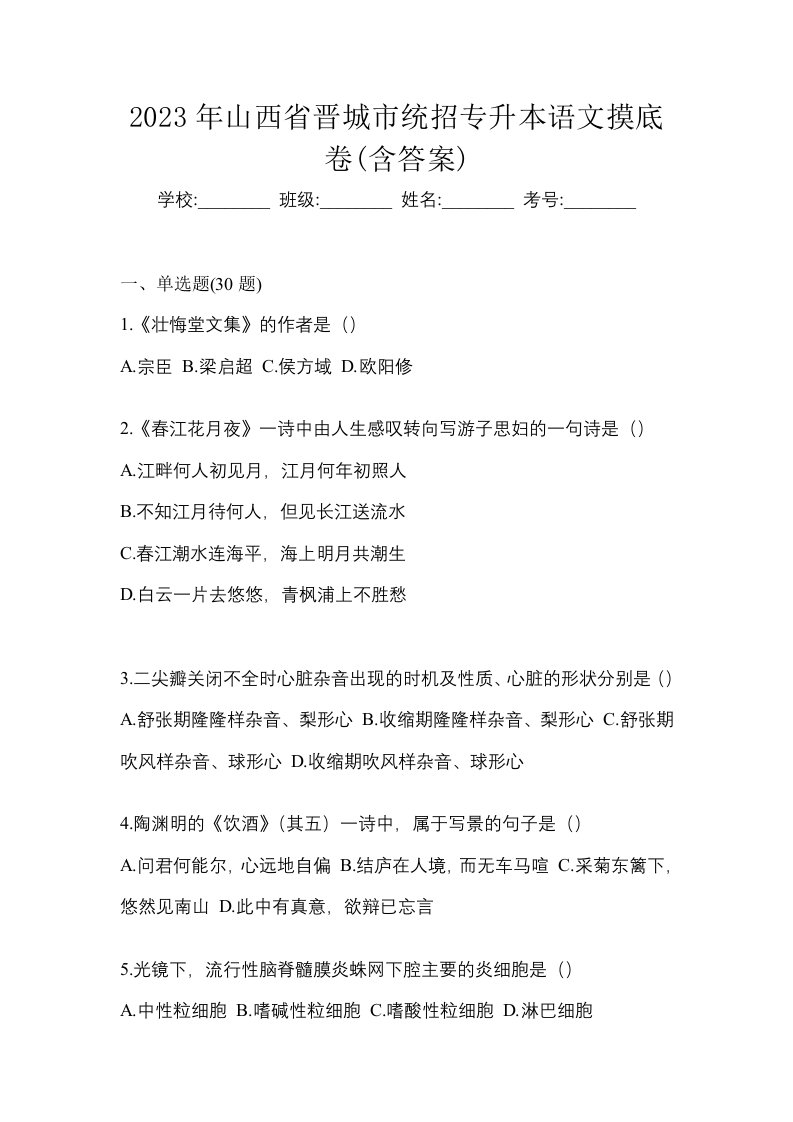 2023年山西省晋城市统招专升本语文摸底卷含答案