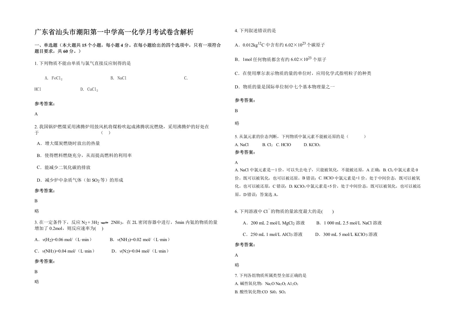 广东省汕头市潮阳第一中学高一化学月考试卷含解析