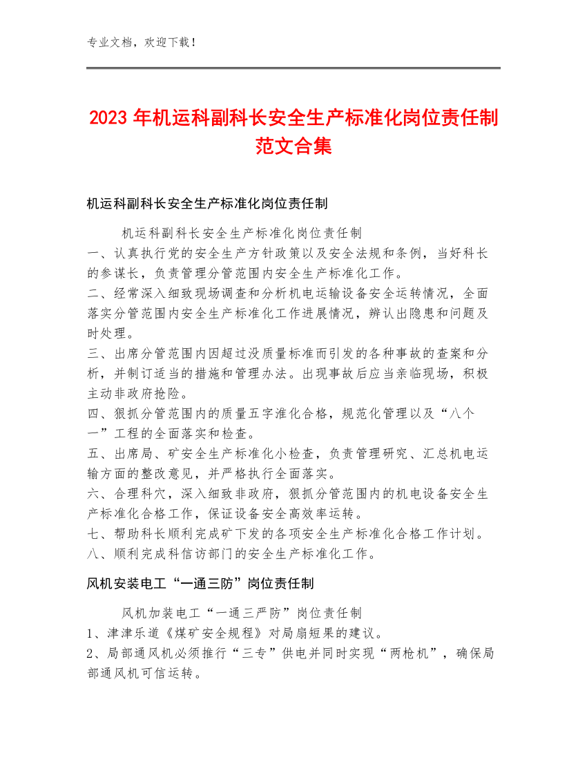 2023年机运科副科长安全生产标准化岗位责任制范文合集