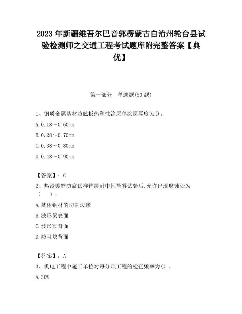 2023年新疆维吾尔巴音郭楞蒙古自治州轮台县试验检测师之交通工程考试题库附完整答案【典优】