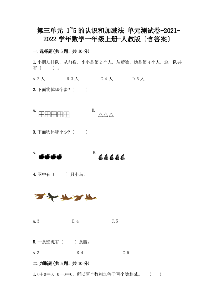 数学一年级上册第一单元-1-5的认识和加减法-测试卷及完整答案(全优)