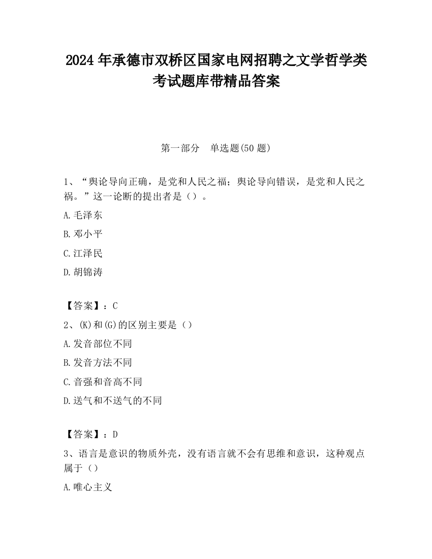 2024年承德市双桥区国家电网招聘之文学哲学类考试题库带精品答案